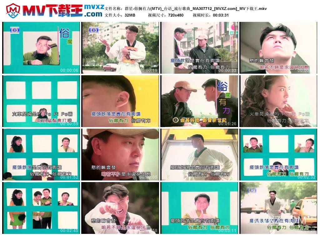 群星-俗搁有力(MTV)_台语_流行歌曲_MA307712